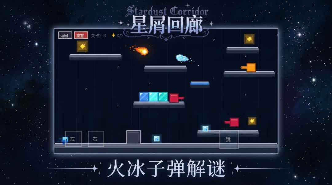 星屑回廊游戏截图