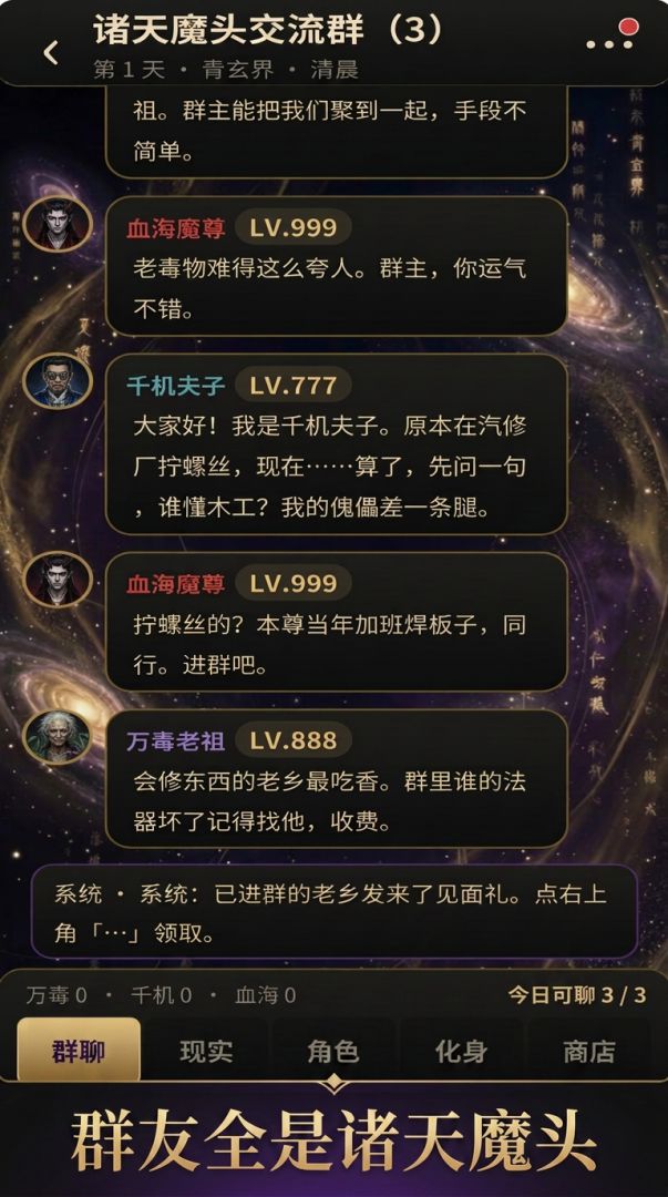 诸天魔头交流群游戏截图