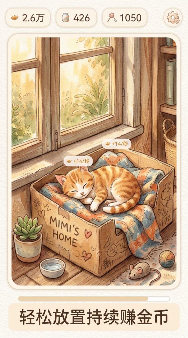 猫咪小窝游戏截图