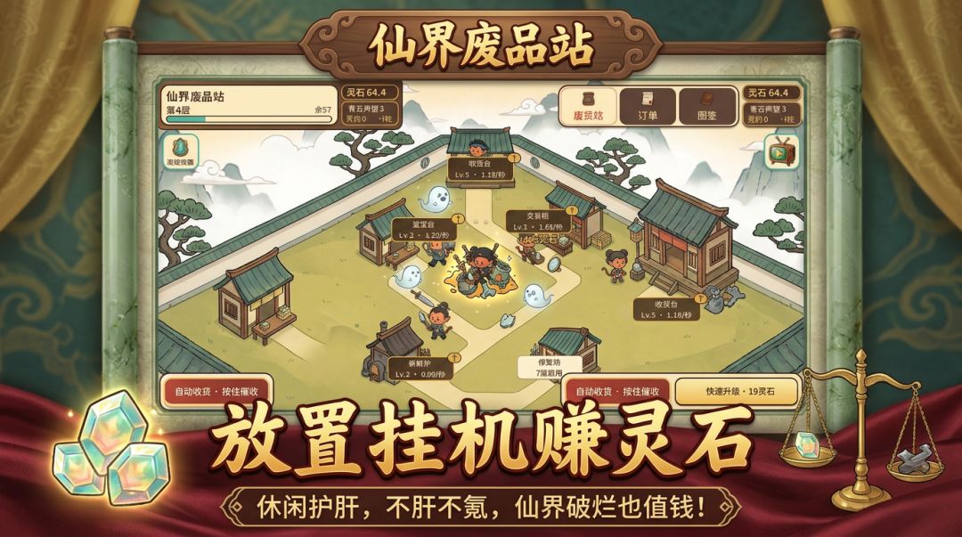 仙界废品站游戏截图