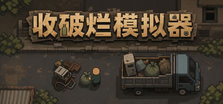 收破烂模拟器 封面