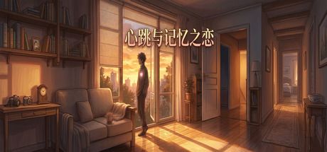 心跳与记忆之恋 封面