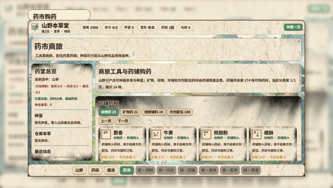 山野本草堂游戏截图