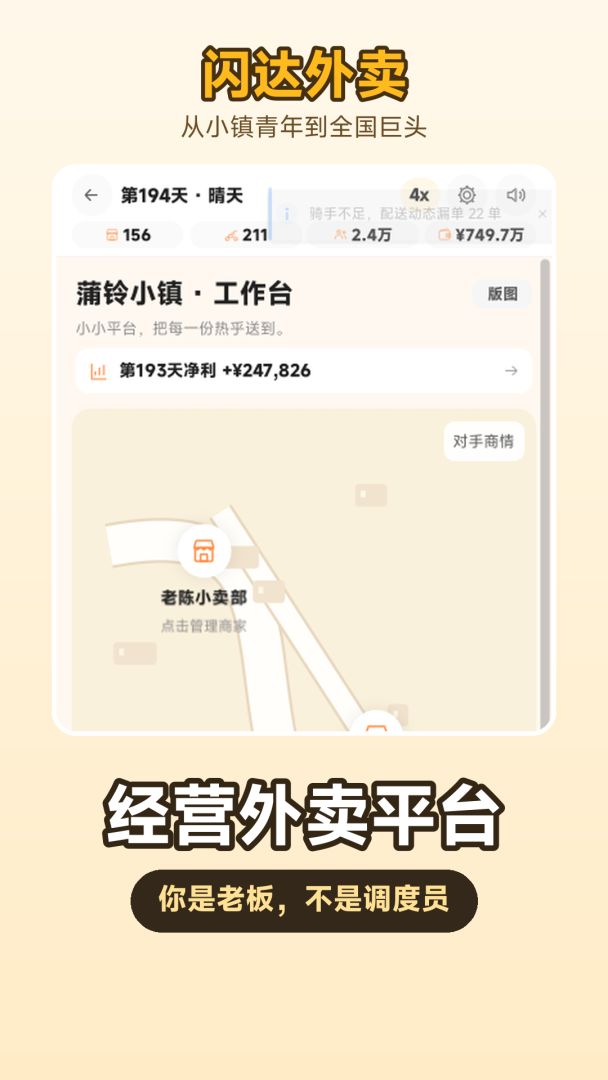 闪达外卖:从小镇青年到平台巨头游戏截图
