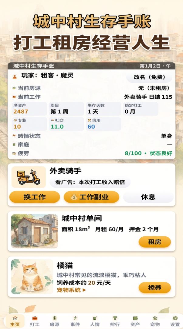 城中村生存手账游戏截图