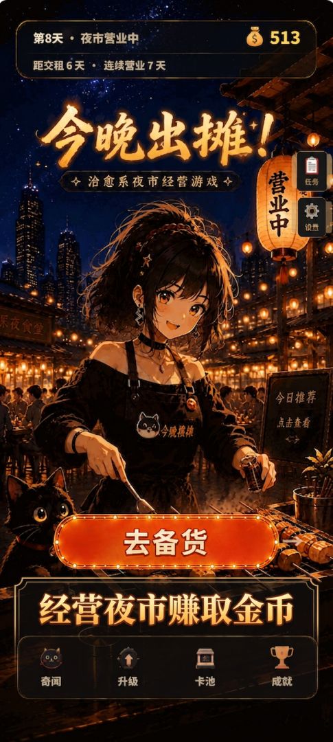 今晚出摊!游戏截图