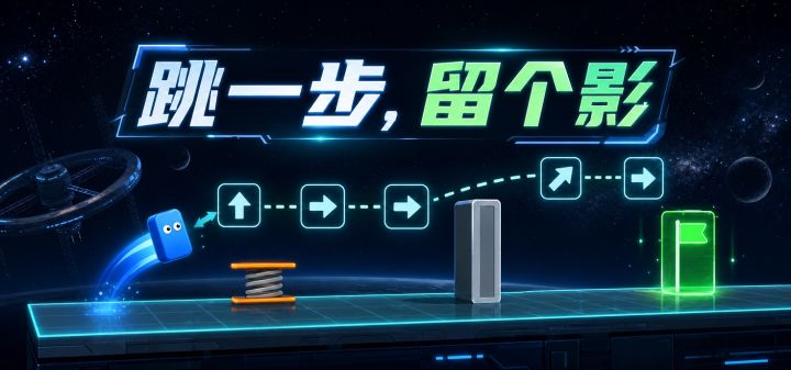 跳一步，留个影 封面