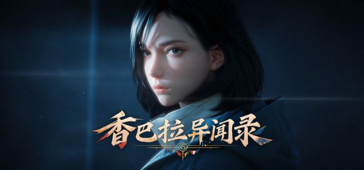 香巴拉异闻录 封面