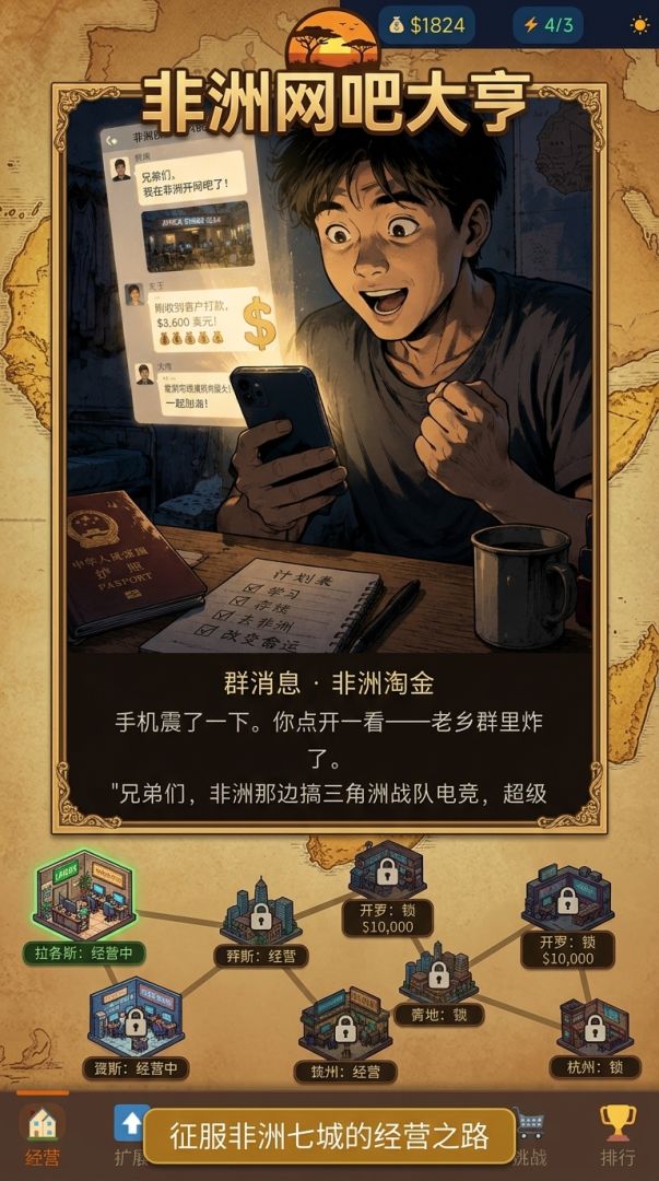 非洲网吧大亨游戏截图