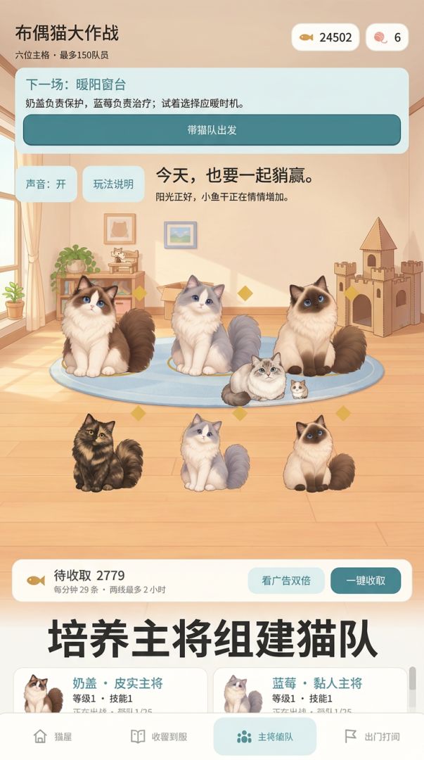 布偶猫大作战：开局一只猫，满编150只游戏截图