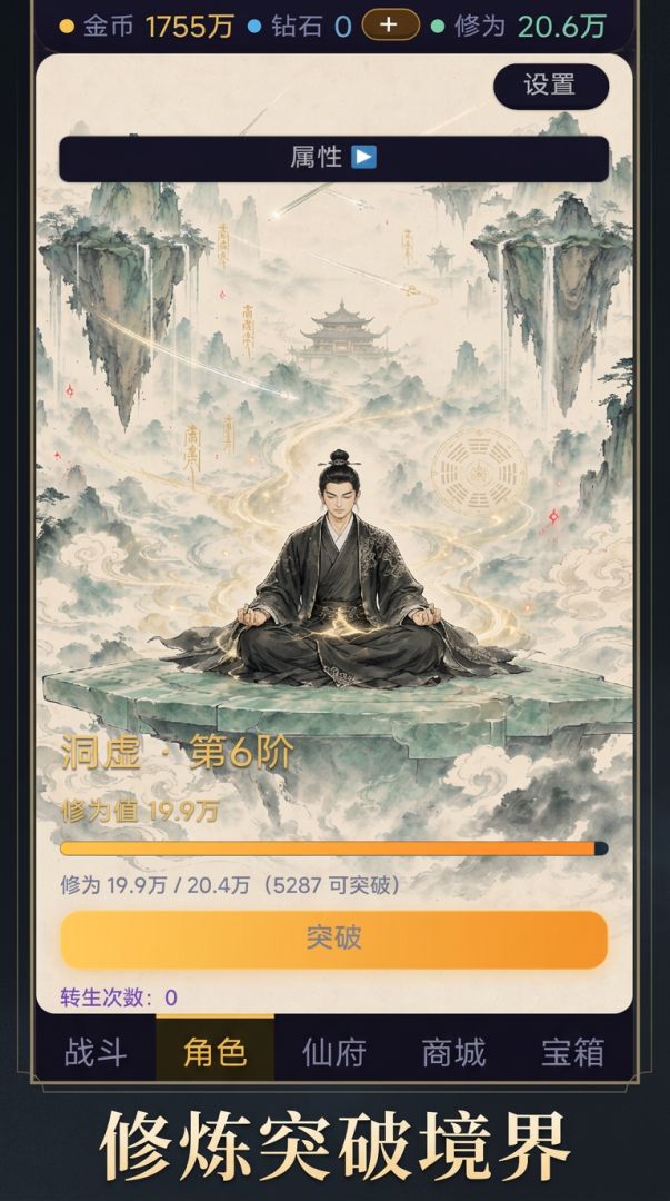 一天成为修真大能游戏截图