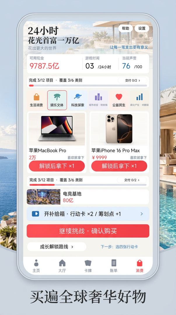 24小时花光首富一万亿游戏截图