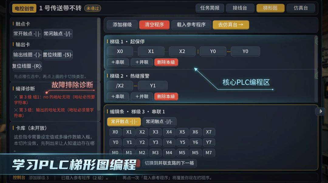 PLC学习游戏游戏截图