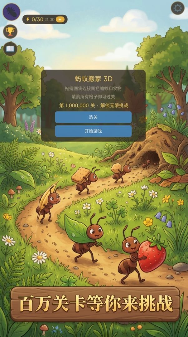 蚂蚁搬家 3D游戏截图