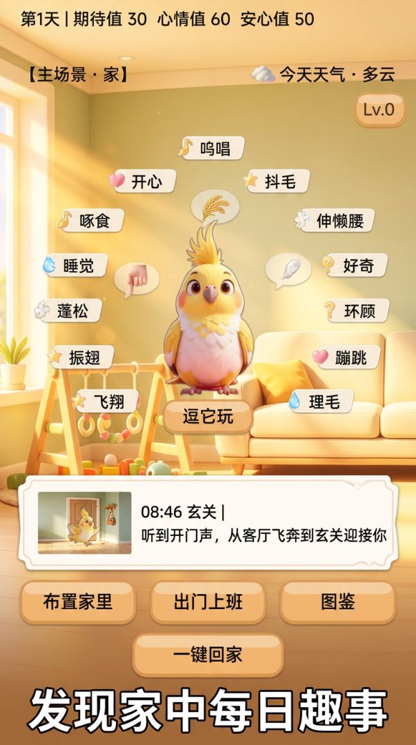 家里有只小玄凤游戏截图