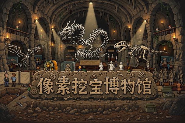 像素挖宝博物馆