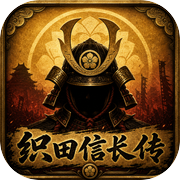 织田信长传icon