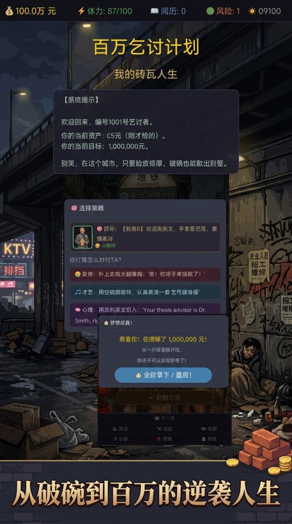 百万乞讨计划:我的砖瓦人生游戏截图