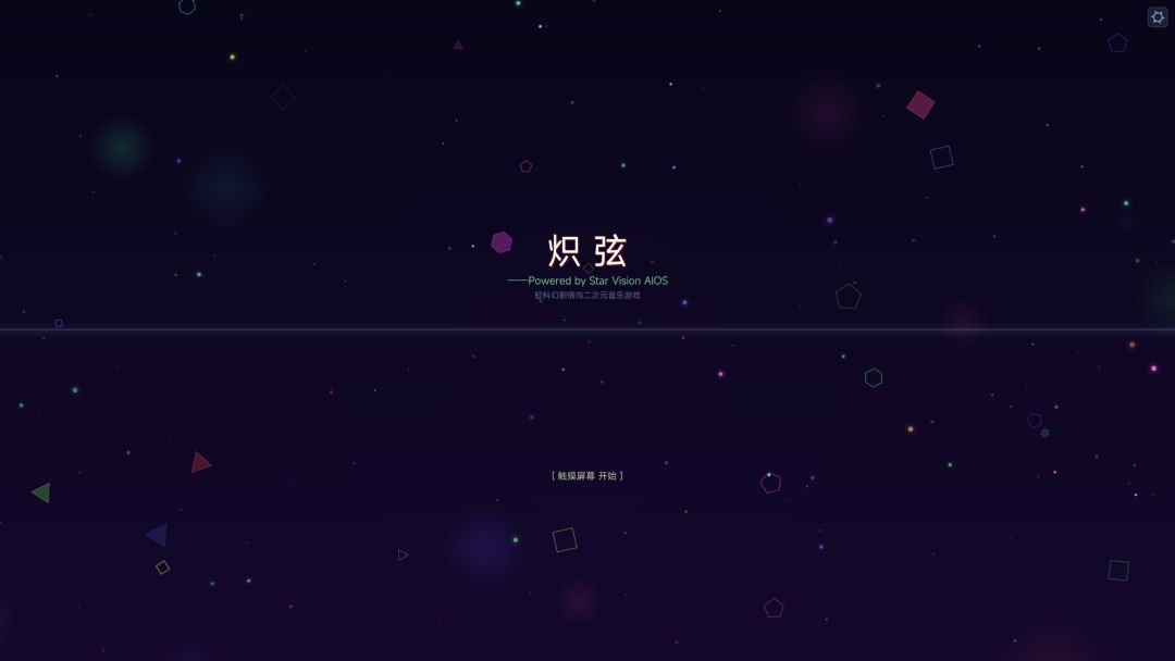 炽弦游戏截图