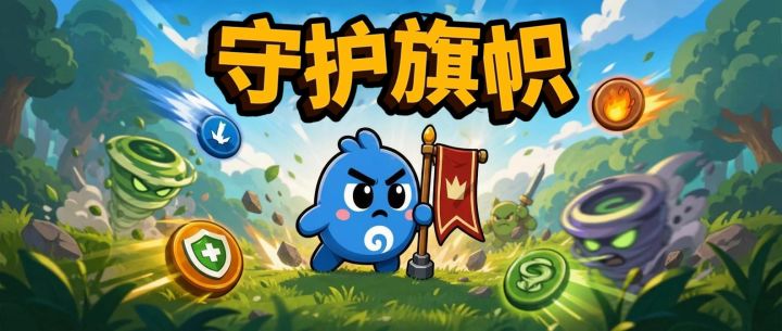 守护旗帜 封面