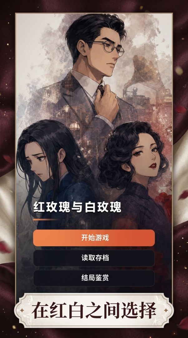 红玫瑰与白玫瑰游戏截图