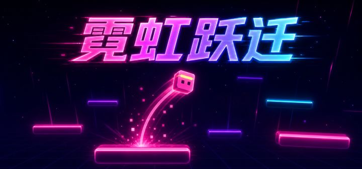 霓虹跃迁 封面