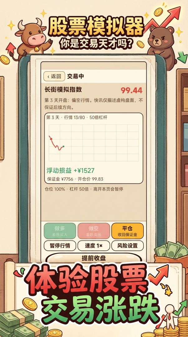 股票模拟器:你是交易天才吗?游戏截图