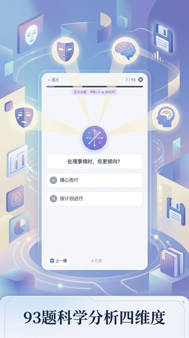 MBTI人格游戏截图