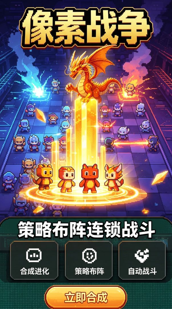 像素战争游戏截图