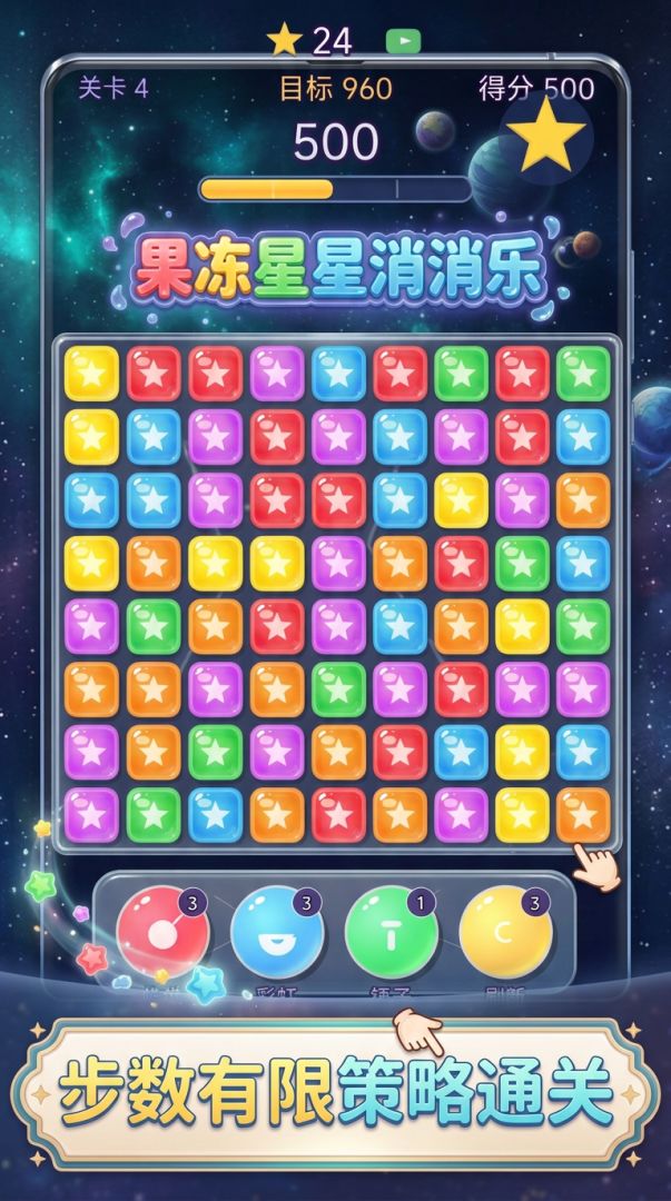 果冻星星消消乐游戏截图