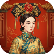 清宫妃嫔模拟器