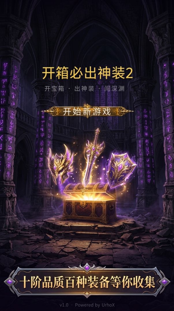 开箱必出神装游戏截图