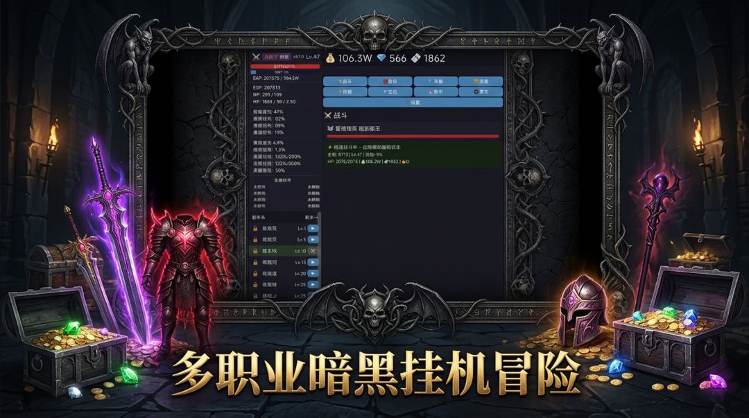 暗黑挂机三职业游戏截图