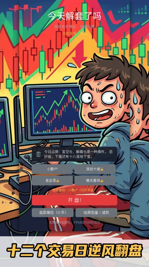 今天解套了吗游戏截图