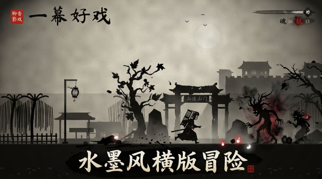一幕好戏游戏截图
