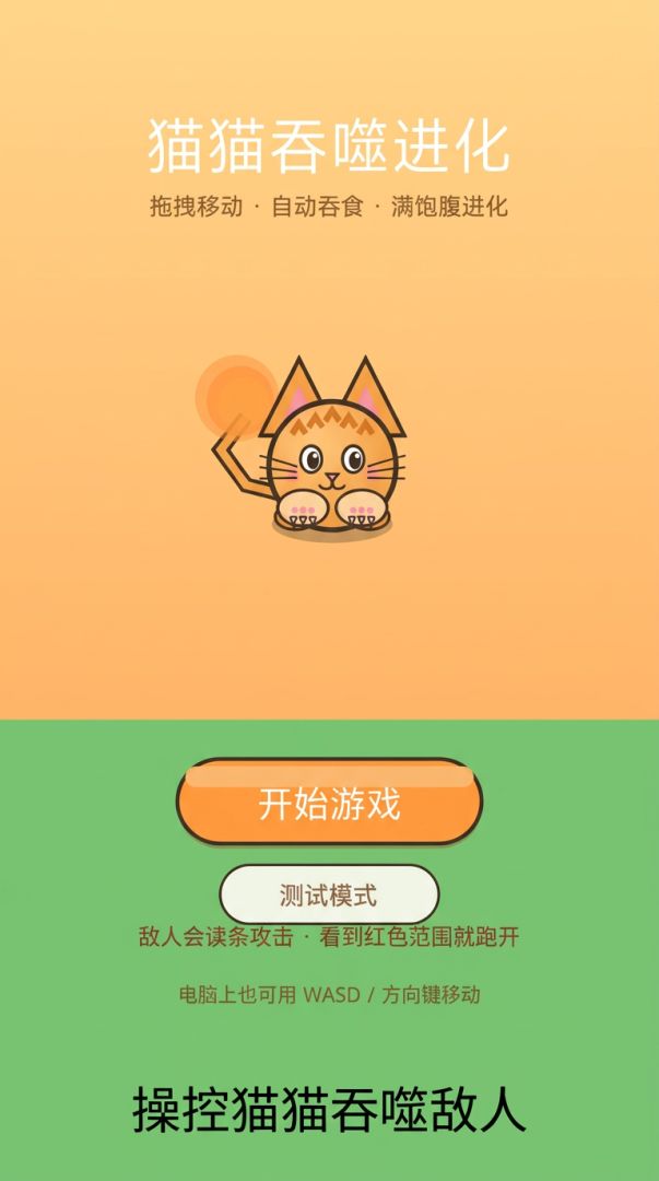 猫猫吞噬进化游戏截图