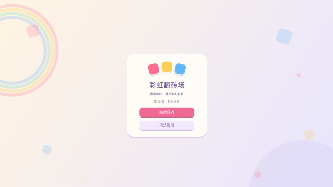 彩虹翻砖场游戏截图