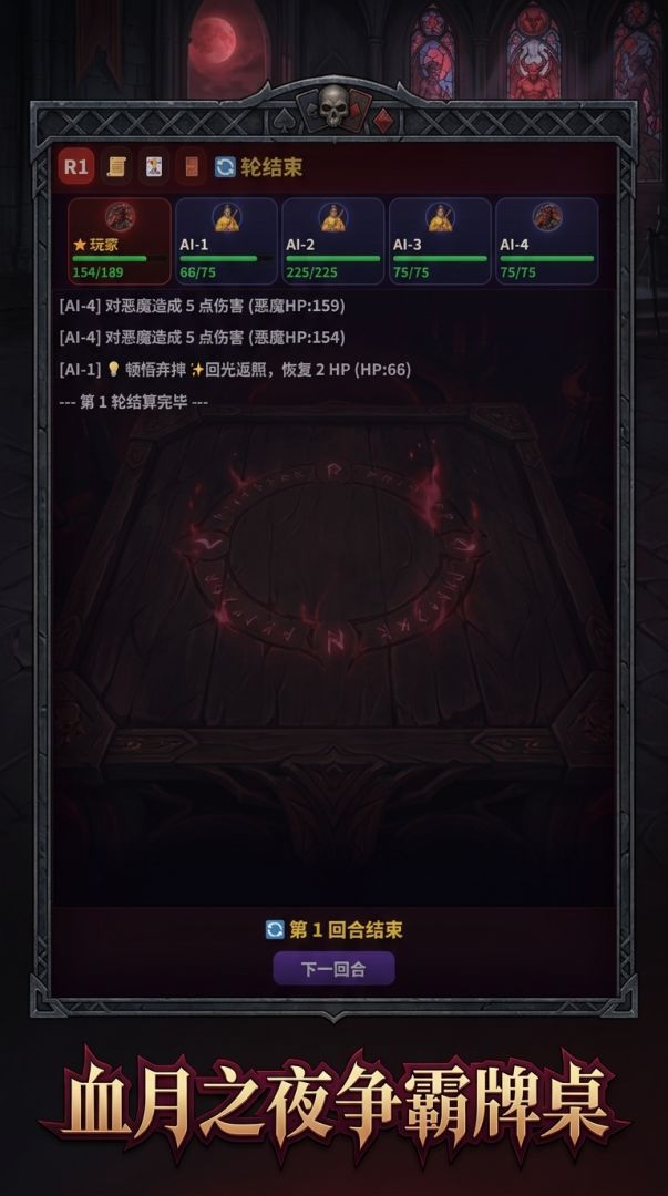 恶魔牌桌游戏截图