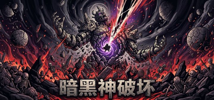 暗黑神破坏 封面