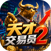 天才交易员2icon