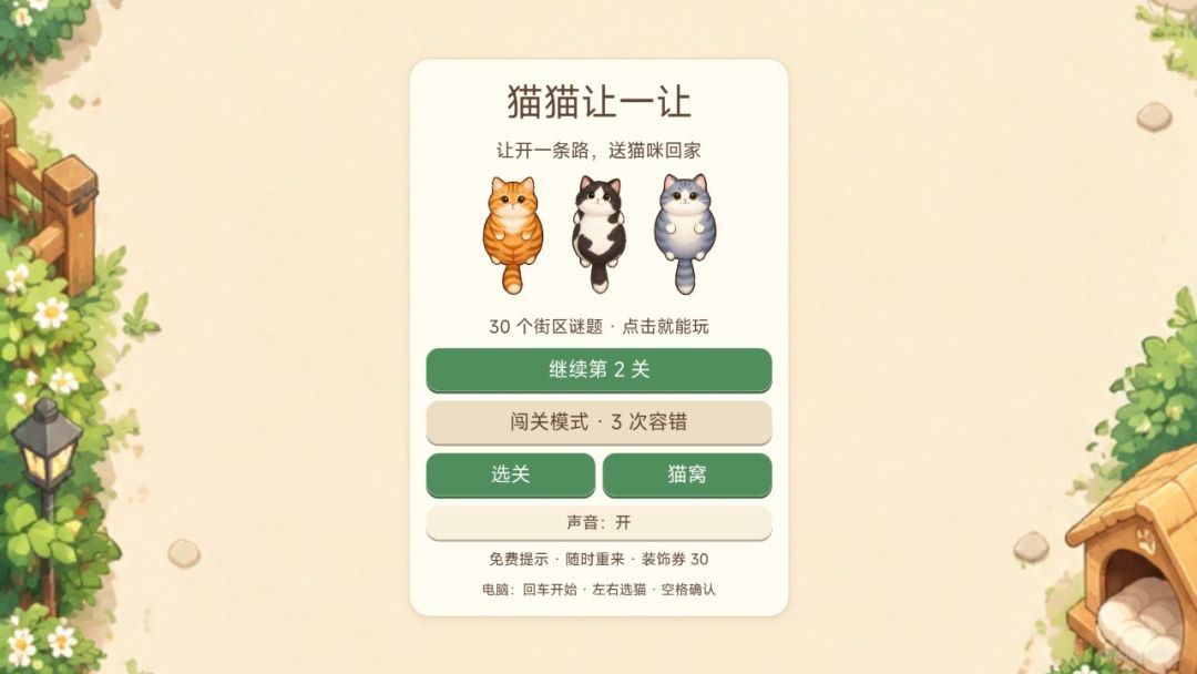 猫猫让一让游戏截图