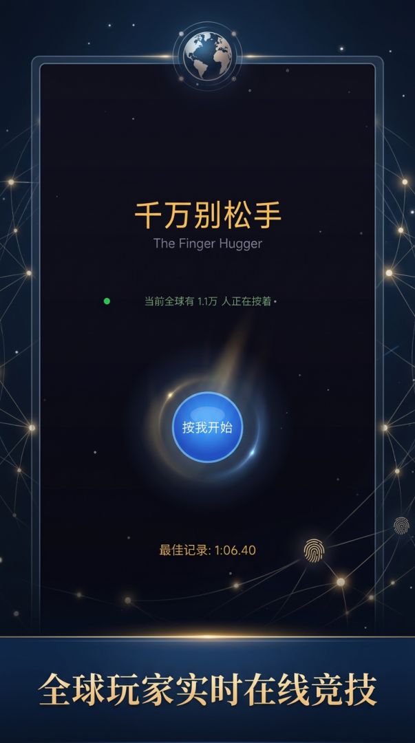 千万别松手游戏截图