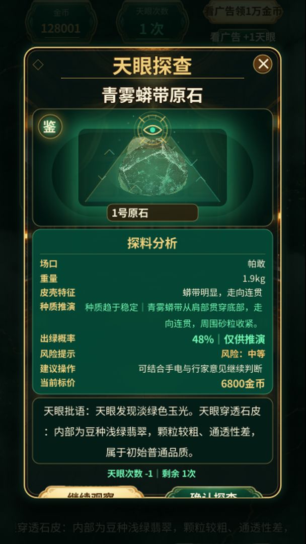 翡翠天眼:赌石人生游戏截图