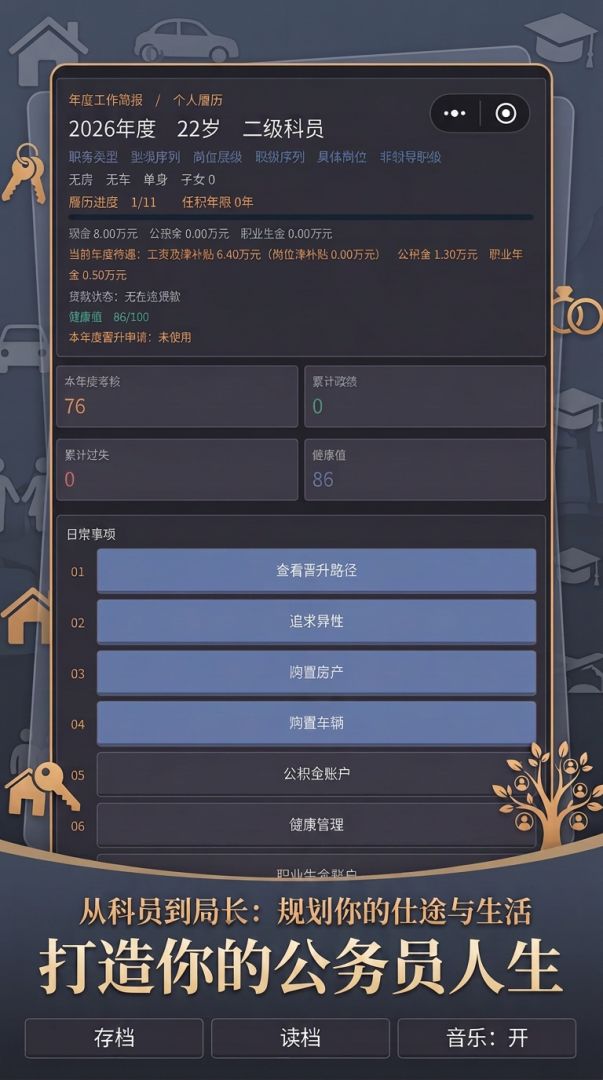 重生之我是公务员的一生游戏截图