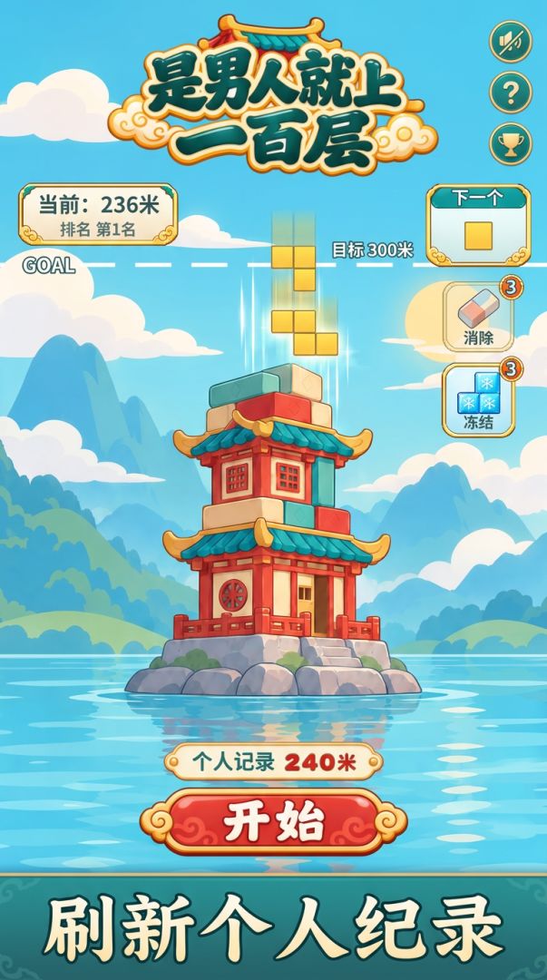 是男人就上一百层游戏截图