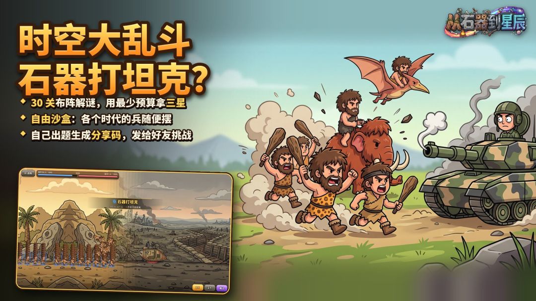 从石器到星辰游戏截图