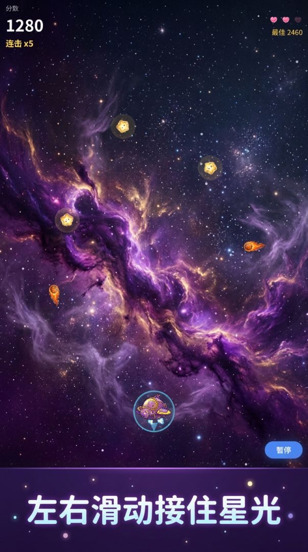 星光捕手游戏截图