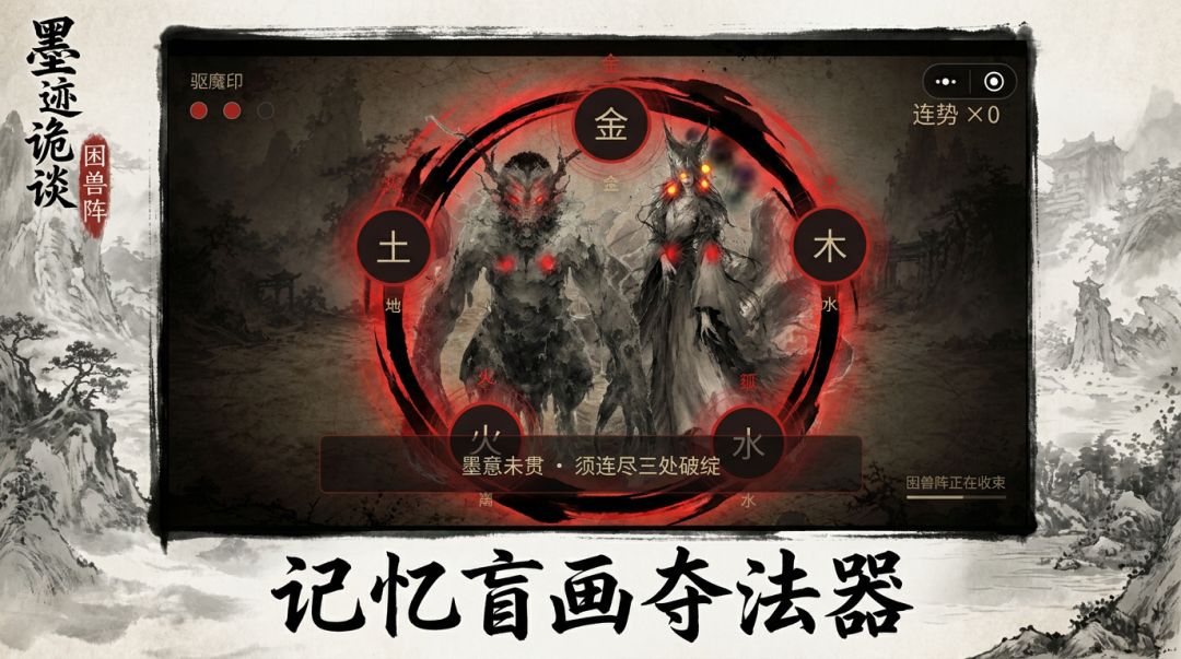 墨迹诡谈·困兽阵游戏截图