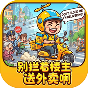 别拦着楼主送外卖啊icon