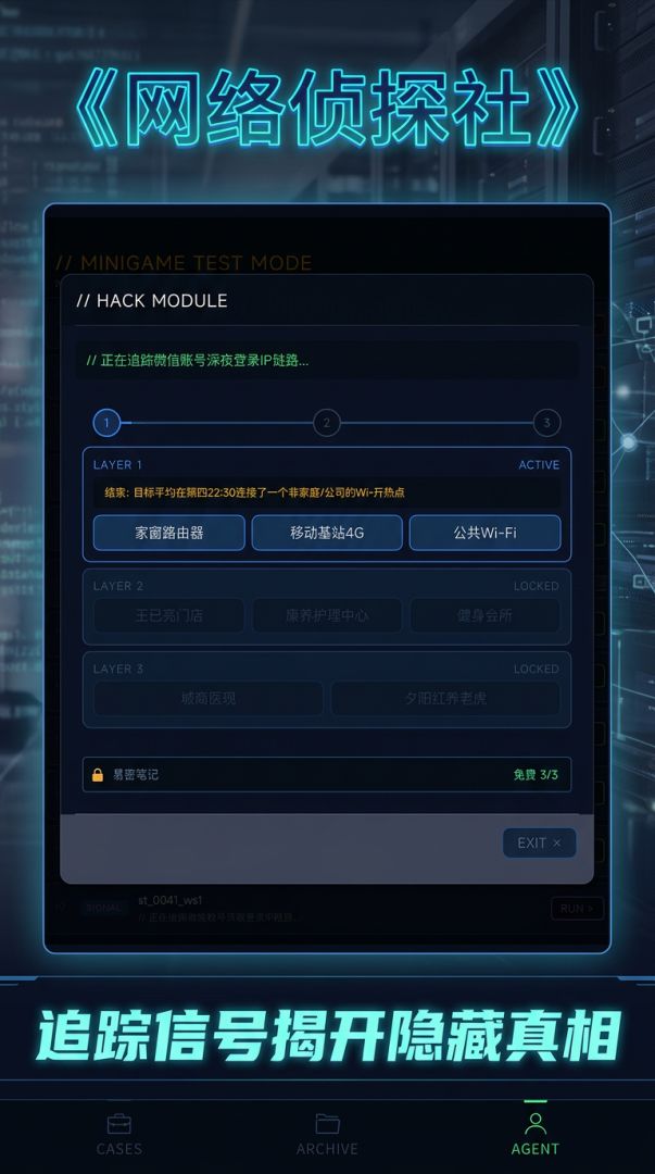 网络侦探社游戏截图